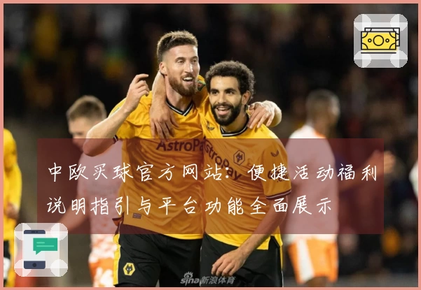 中欧买球官方网站：便捷活动福利说明指引与平台功能全面展示