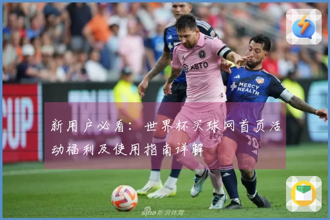新用户必看：世界杯买球网首页活动福利及使用指南详解