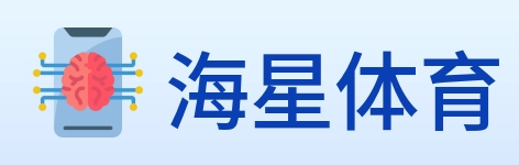 海星体育 logo